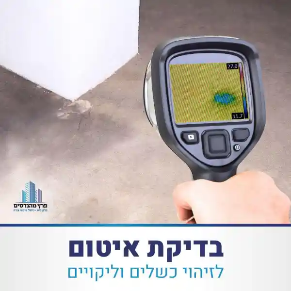 בדיקות_נזילה